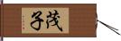 茂子 Hand Scroll