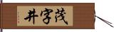 茂字井 Hand Scroll