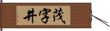 茂字井 Hand Scroll