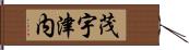 茂宇津内 Hand Scroll