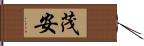 茂安 Hand Scroll