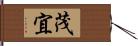 茂宜 Hand Scroll