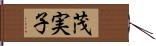 茂実子 Hand Scroll