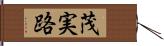 茂実路 Hand Scroll