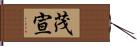 茂宣 Hand Scroll