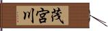 茂宮川 Hand Scroll