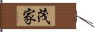 茂家 Hand Scroll