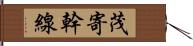 茂寄幹線 Hand Scroll