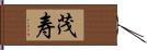 茂寿 Hand Scroll