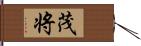 茂将 Hand Scroll