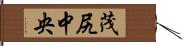 茂尻中央 Hand Scroll