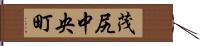 茂尻中央町 Hand Scroll