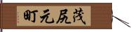 茂尻元町 Hand Scroll