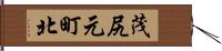 茂尻元町北 Hand Scroll