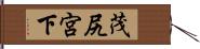 茂尻宮下 Hand Scroll