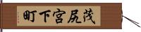 茂尻宮下町 Hand Scroll