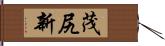 茂尻新 Hand Scroll