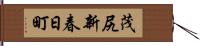 茂尻新春日町 Hand Scroll