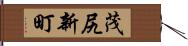 茂尻新町 Hand Scroll