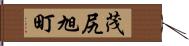 茂尻旭町 Hand Scroll