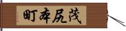 茂尻本町 Hand Scroll