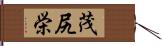 茂尻栄 Hand Scroll