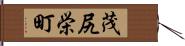 茂尻栄町 Hand Scroll