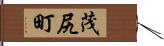 茂尻町 Hand Scroll