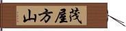 茂屋方山 Hand Scroll