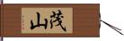 茂山 Hand Scroll