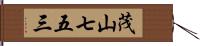 茂山七五三 Hand Scroll