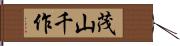 茂山千作 Hand Scroll