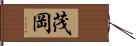 茂岡 Hand Scroll