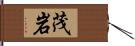 茂岩 Hand Scroll