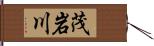 茂岩川 Hand Scroll