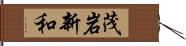 茂岩新和 Hand Scroll