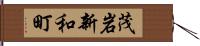 茂岩新和町 Hand Scroll