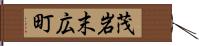 茂岩末広町 Hand Scroll