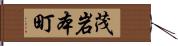 茂岩本町 Hand Scroll
