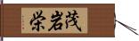 茂岩栄 Hand Scroll