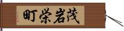茂岩栄町 Hand Scroll