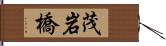 茂岩橋 Hand Scroll