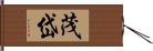 茂岱 Hand Scroll