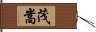 茂嵩 Hand Scroll