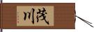 茂川 Hand Scroll