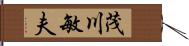 茂川敏夫 Hand Scroll