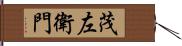 茂左衛門 Hand Scroll