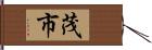 茂市 Hand Scroll