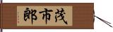 茂市郎 Hand Scroll