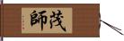 茂師 Hand Scroll